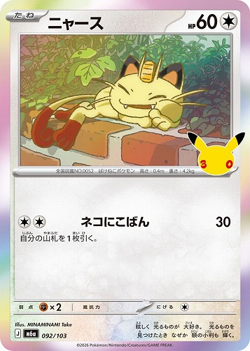 【ポケカ】３０周年◇ニャース キズなし買取