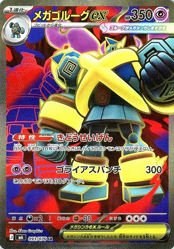 【ポケカ】ＳＲ◇メガゴルーグｅｘ 中古良品