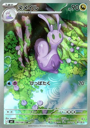 キズあり【ポケカ】ＡＲ◇ヌメイル 中古キズあり