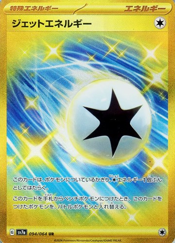 【ポケカ】ＵＲ◇ジェットエネルギー 中古良品