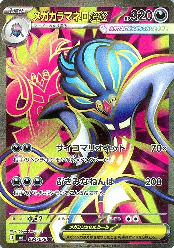 【ポケカ】ＳＲ◇メガカラマネロｅｘ 中古良品