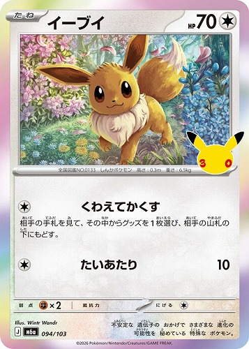 【ポケカ】３０周年◇イーブイ キズなし買取