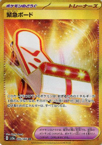 【ポケカ】ＵＲ◇緊急ボード キズなし買取