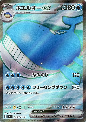 【ポケカ】SR◇ホエルオーex キズなし買取