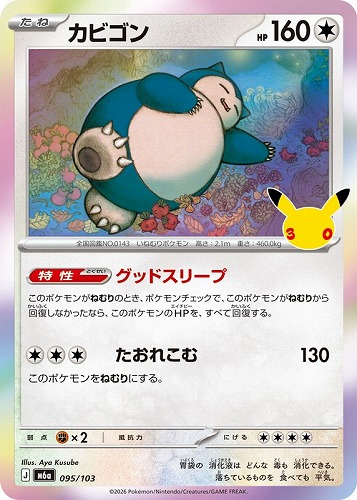 【ポケカ】３０周年◇カビゴン キズなし買取