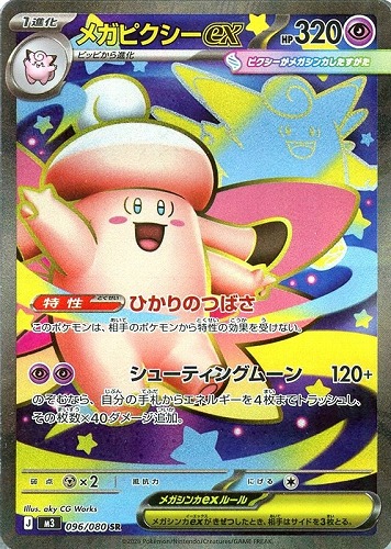 【ポケカ】ＳＲ◇メガピクシーｅｘ 中古良品