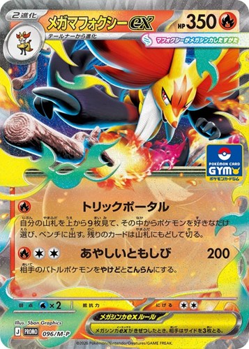 【ポケカ】ＰＲ◇メガマフォクシーｅｘ 中古良品