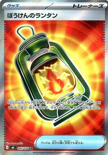 【ポケカ特価】キズあり)097-076-M6-B-K◆ぼうけんのランタン 中古キズあり