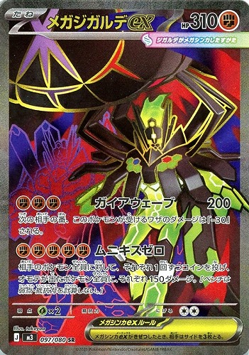 【ポケカ】ＳＲ◇メガジガルデｅｘ キズなし買取