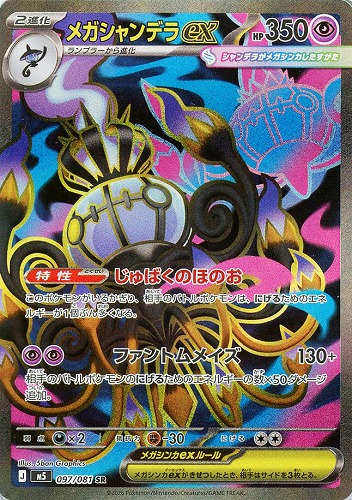 【ポケカ】SR◇メガシャンデラex キズなし買取
