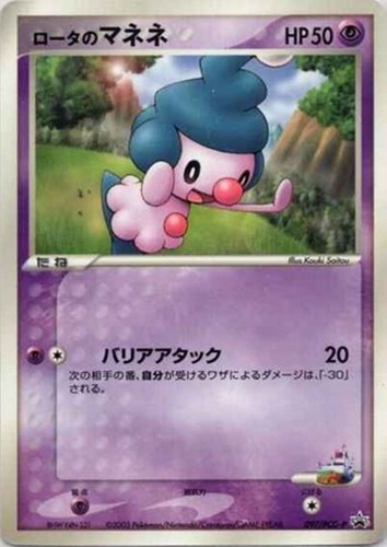 【ポケカ】ＰＲ◇ロータのマネネ キズなし買取