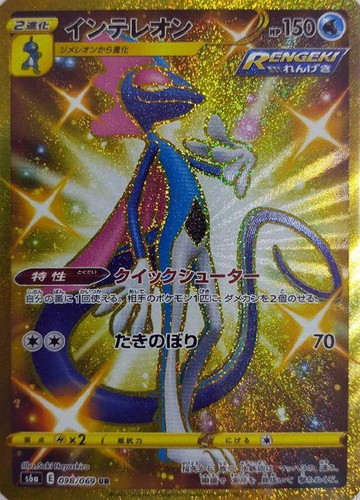 インテレオン【ポケモンカードトレカお買得価格通販:トレコロ】