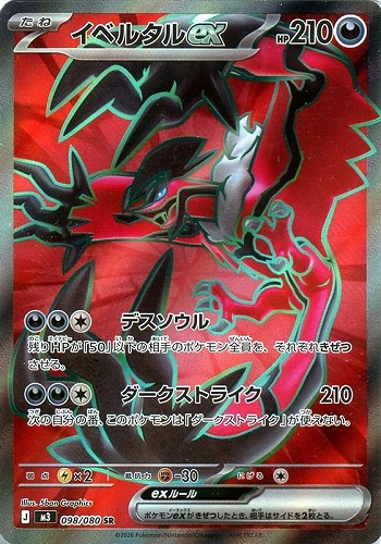 【ポケカ】ＳＲ◇イベルタルｅｘ キズなし買取