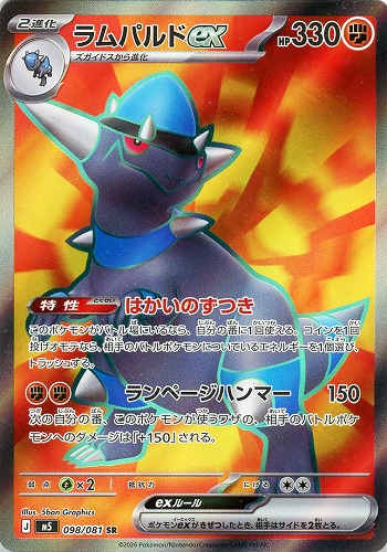【ポケカ】SR◇ラムパルドex キズなし買取