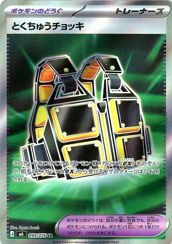 キズあり【ポケカ】ＳＲ◇とくちゅうチョッキ 中古キズあり