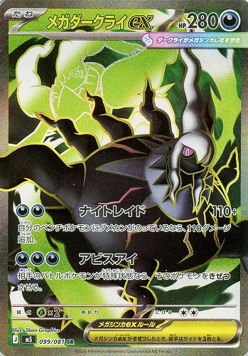 【ポケカ】SR◇メガダークライex キズなし買取