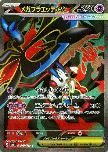 キズあり【ポケカ】ＳＲ◇メガフラエッテｅｘ 中古キズあり