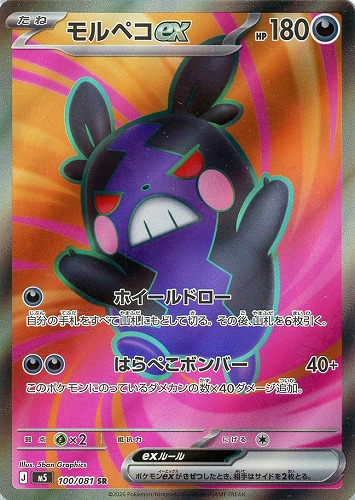 【ポケカ】SR◇モルペコex キズなし買取