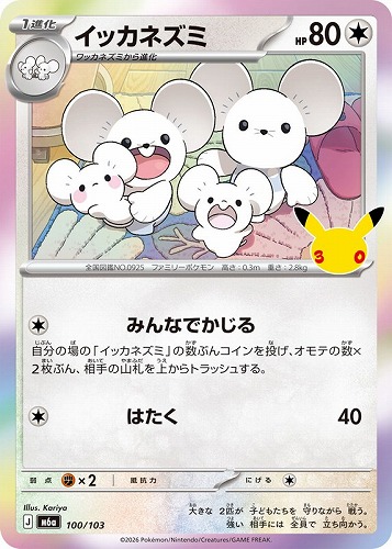 【ポケカ】３０周年◇イッカネズミ キズなし買取