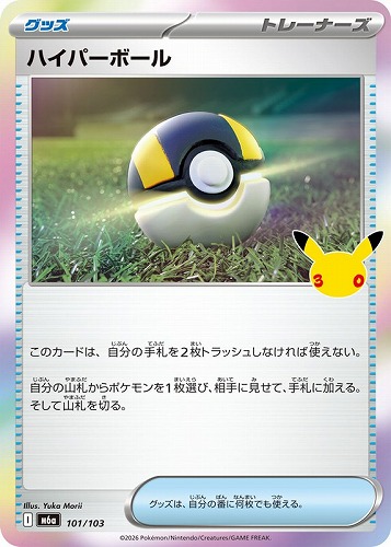 【ポケカ】３０周年◇ハイパーボール キズなし買取