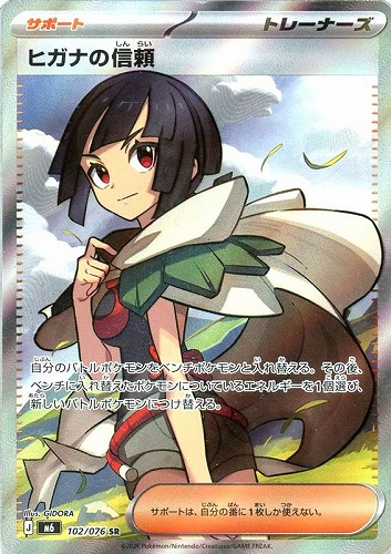 【ポケカ】ＳＲ◇ヒガナの信頼 中古良品