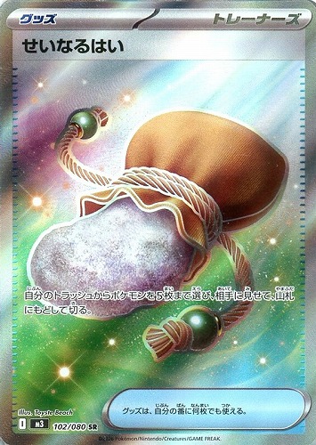 【ポケカ】ＳＲ◇せいなるはい キズなし買取