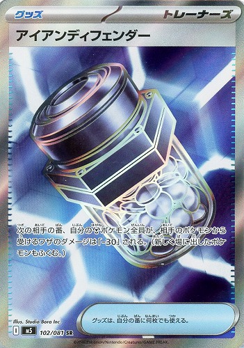 【ポケカ】SR◇アイアンディフェンダー キズなし買取