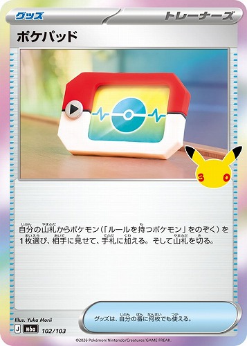 【ポケカ】３０周年◇ポケパッド キズなし買取