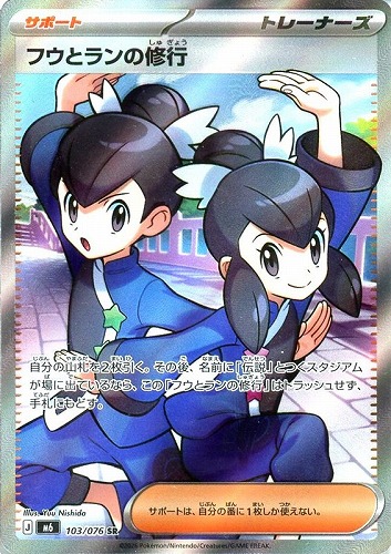 【ポケカ特価】キズあり)103-076-M6-B-K◆フウとランの修行 中古キズあり