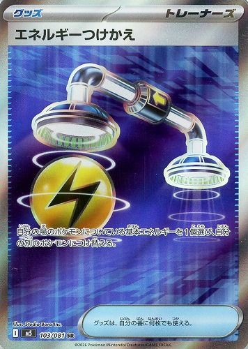【ポケカ】ＳＲ◇エネルギーつけかえ 中古良品