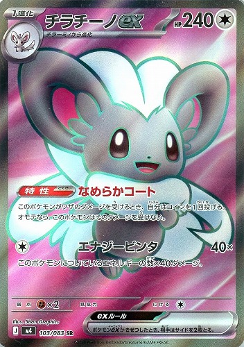 【ポケカ】ＳＲ◇チラチーノｅｘ 中古良品