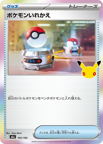 【ポケカ】３０周年◇ポケモンいれかえ キズなし買取