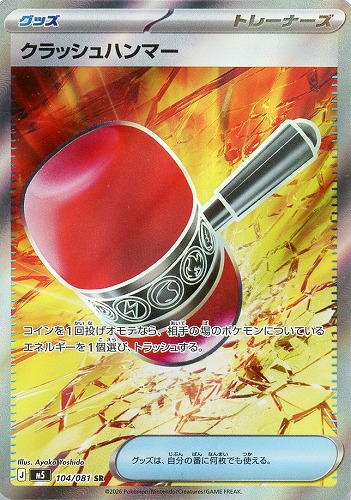 【ポケカ】ＳＲ◇クラッシュハンマー キズなし買取