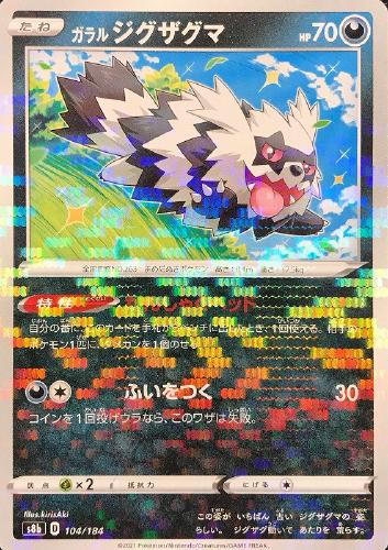 ガラル ジグザグマ ミラー仕様 ポケモンカードトレカお買得価格通販 トレコロ