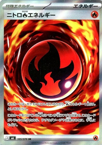 【ポケカ】ＳＲ◇ニトロ炎エネルギー 中古良品