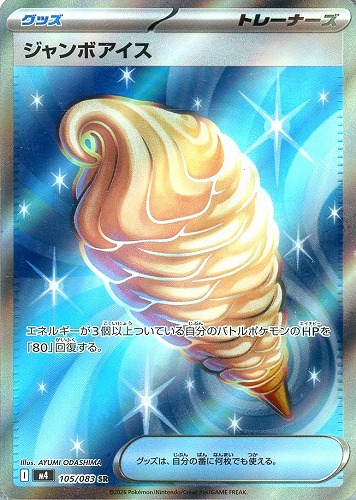 【ポケカ】ＳＲ◇ジャンボアイス 中古良品
