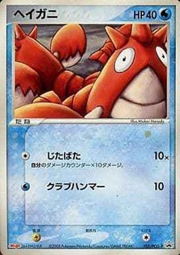 【ポケカ】ＰＲ◇ヘイガニ キズなし買取