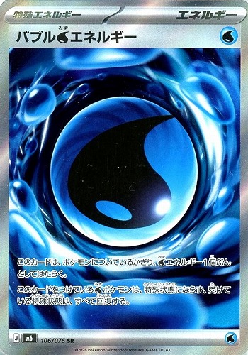【ポケカ】ＳＲ◇バブル水エネルギー 中古良品