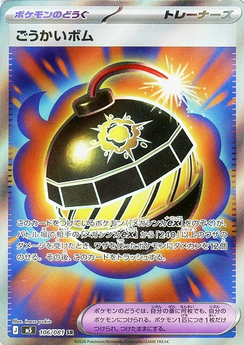 【ポケカ】ＳＲ◇ごうかいボム キズなし買取