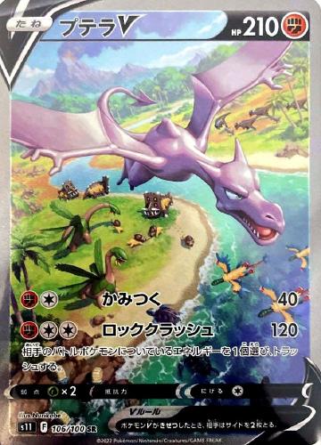 プテラＶ[ＳＡ仕様]【ポケモンカードトレカ高価買取価格査定：トレコロ】