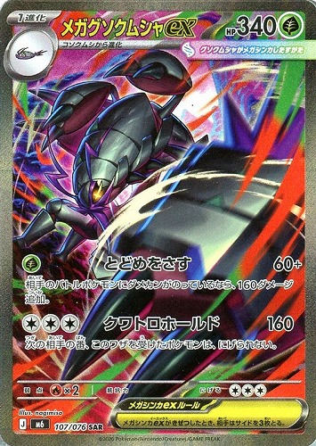 【ポケカ特価】キズあり)107-076-M6-B-K◆メガグソクムシャex