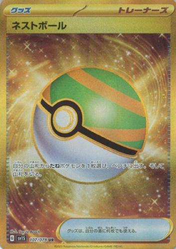 【ポケカ】ＵＲ◇ネストボール 中古良品