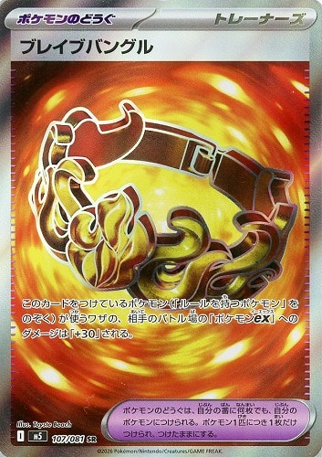 【ポケカ】ＳＲ◇ブレイブバングル キズなし買取