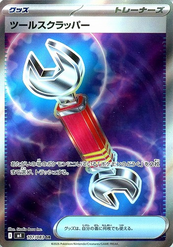 キズあり【ポケカ】ＳＲ◇ツールスクラッパー 中古キズあり
