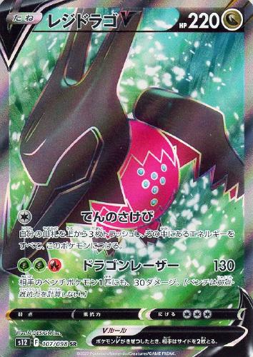 【ポケカ】ＳＲ◇レジドラゴＶ[品番107] 中古良品