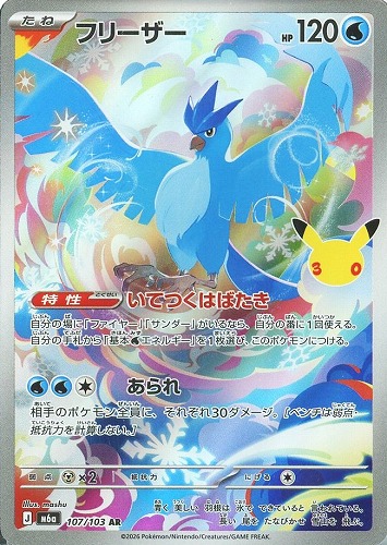 【ポケカ】ＡＲ◇フリーザー キズなし買取