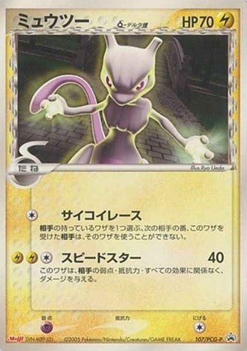 【ポケカ】ＰＲ◇ミュウツーδ－デルタ種 キズなし買取