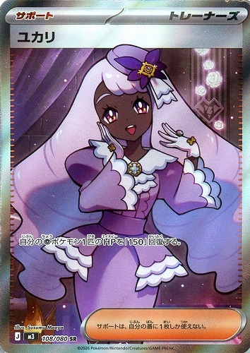 【ポケカ】ＳＲ◇ユカリ 中古良品