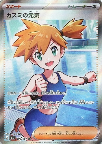 【ポケカ】SR◇カスミの元気 キズなし買取