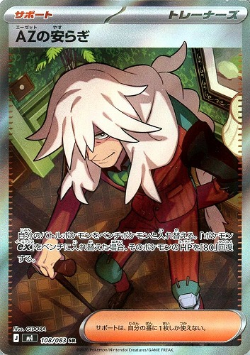 キズあり【ポケカ】SR◇AZの安らぎ 中古キズあり
